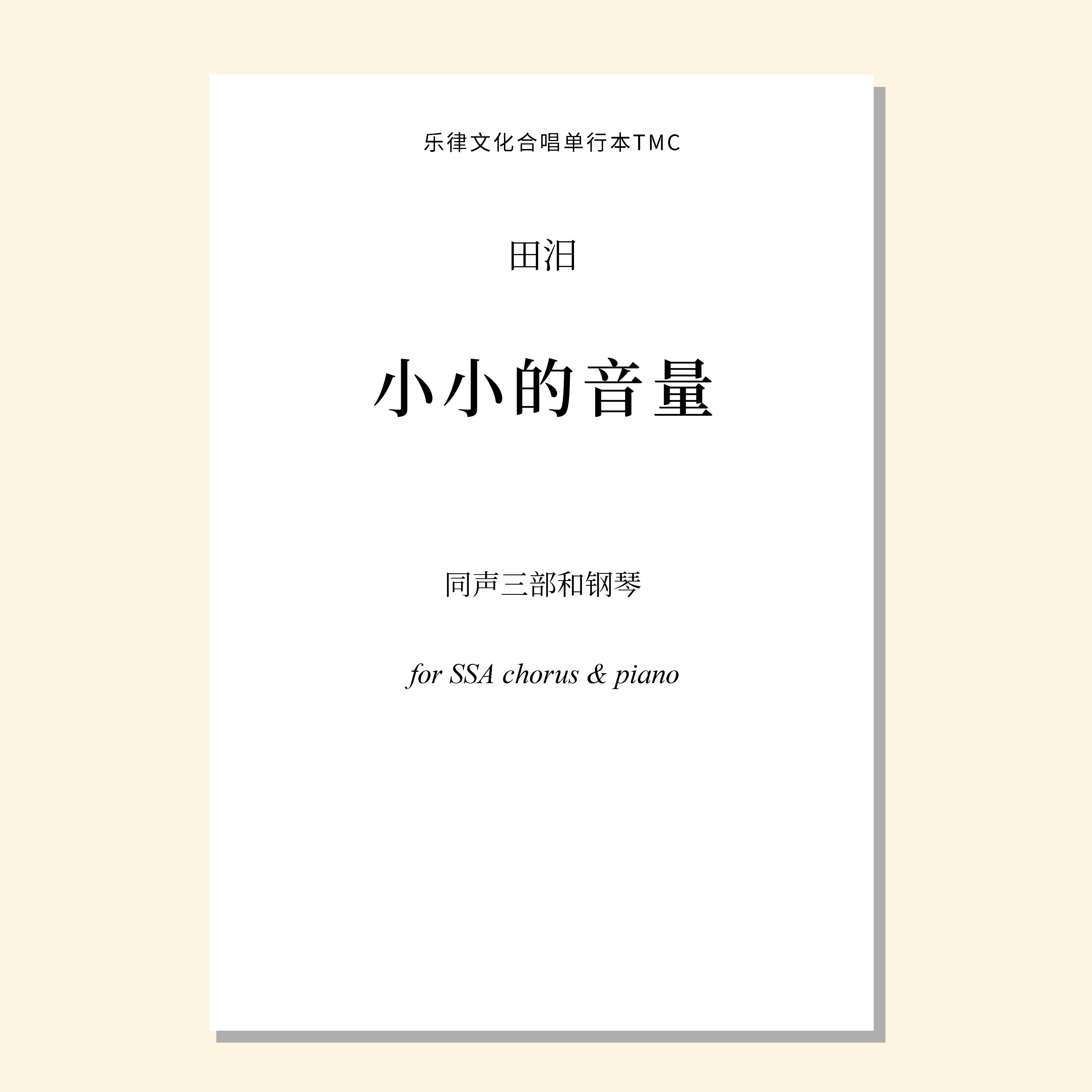 小小的音量（田汨曲）同声三部和钢琴 混声七部和钢琴 正版合唱乐谱「本作品已支持自助发谱 首次下单请注册会员 详询客服」