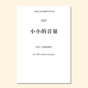 小小的音量（田汨曲）同声三部和钢琴 混声七部和钢琴 正版合唱乐谱「本作品已支持自助发谱 首次下单请注册会员 详询客服」