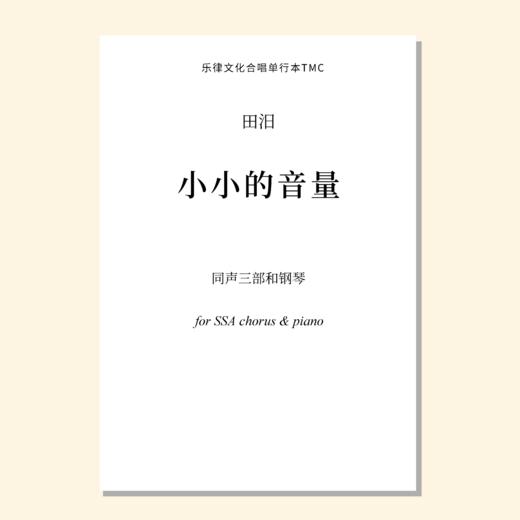 小小的音量（田汨曲）同声三部和钢琴 混声七部和钢琴 正版合唱乐谱「本作品已支持自助发谱 首次下单请注册会员 详询客服」 商品图0