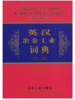 英汉冶金工业词典(修订本)/词典编写组, 《词典》编辑组 商品缩略图0