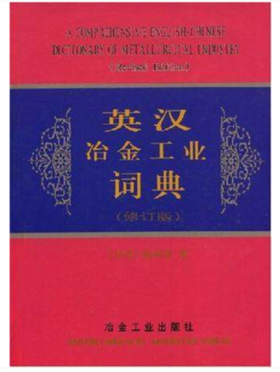 英汉冶金工业词典(修订本)/词典编写组, 《词典》编辑组