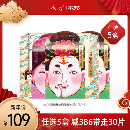 【元旦年货节大促！109元5盒】水之蔻汉唐花钿面膜6片/盒 商品图0