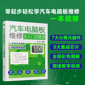 汽车电脑板维修从入门到精通（彩色图解）