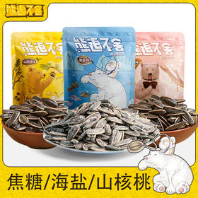【拼团巨惠】越远熊追不舍袋装瓜子山核桃味葵花籽海盐味炒货焦糖味休闲零食80g*6包