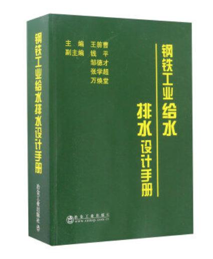 钢铁工业给水排水设计手册/王笏曹 商品图0