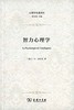 智力心理学（心理学名著译丛） 商品缩略图0