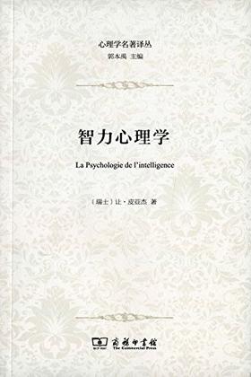 智力心理学（心理学名著译丛）