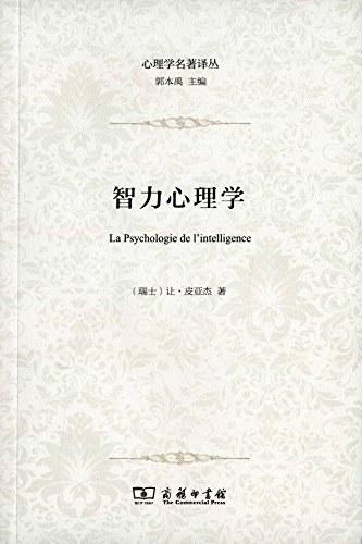 智力心理学（心理学名著译丛） 商品图0