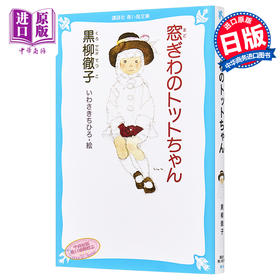 【中商原版】窗边的小豆豆 假名注音版 黑柳彻子 日文原版 窓ぎわのトットちゃん 青い鳥文庫