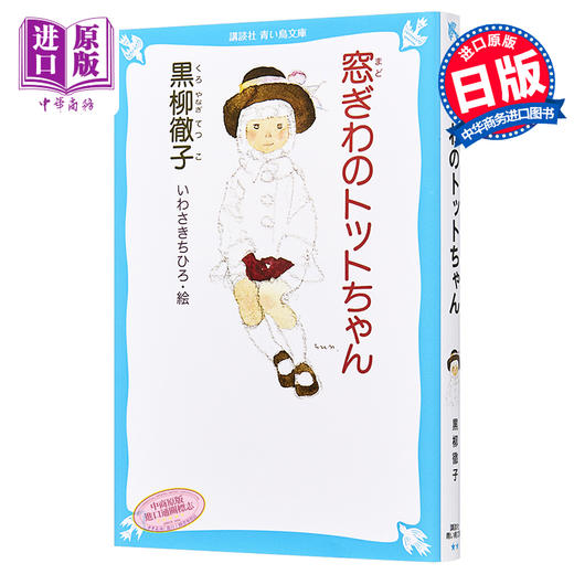 【中商原版】窗边的小豆豆 假名注音版 黑柳彻子 日文原版 窓ぎわのトットちゃん 青い鳥文庫 商品图0