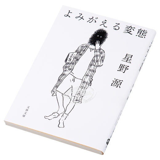预售 【中商原版】苏醒的怪人 文库本 日文原版 よみがえる変態 文春文庫 商品图2