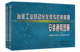 冶金工业自动化仪表与控制装置安装通用图册(上下)/中国冶金建设协会