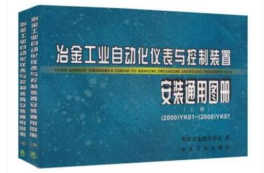 冶金工业自动化仪表与控制装置安装通用图册(上下)/中国冶金建设协会 商品图0