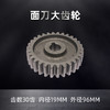 面刀大齿轮30齿内径19通用 商品缩略图1