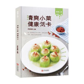 萨巴 薇薇小厨 清爽小菜健康低卡 萨巴蒂娜 著 美食