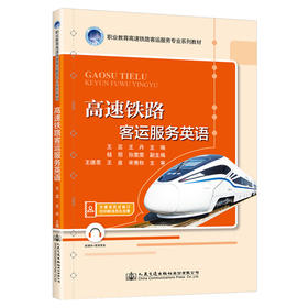高速铁路客运服务英语