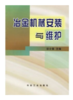 冶金机械安装与维护/谷士强 商品缩略图0