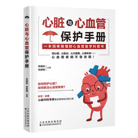 心脏与心血管保护手册