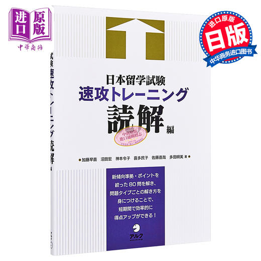 预售 【中商原版】日本留学考试速攻训练 读解篇 2021版入学考试指南 日文原版 日本留学試験速攻トレーニング 読解編 商品图0