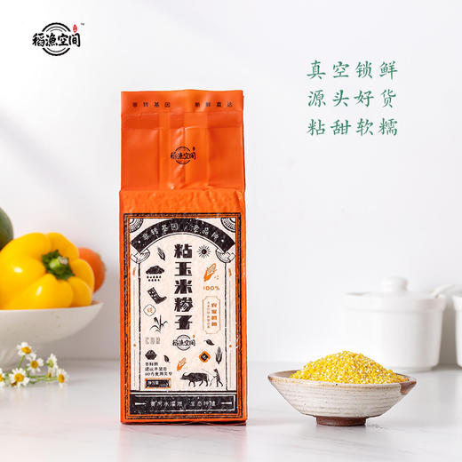 稻渔空间【米爹的心意】粗粮粘玉米糁500g*2袋中粒大小 商品图1