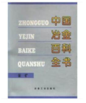 中冶百全书·采矿/本书编委会