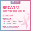 BRCA遗传性基因检查（女性乳腺癌、卵巢癌、胰腺癌，男性前列腺癌、胰腺癌）---爱康卓悦&爱康国宾VIP&爱康国宾普检通用 商品缩略图0
