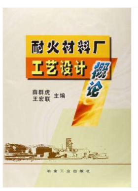 耐火材料厂工艺设计概论/薛群虎，王宏联