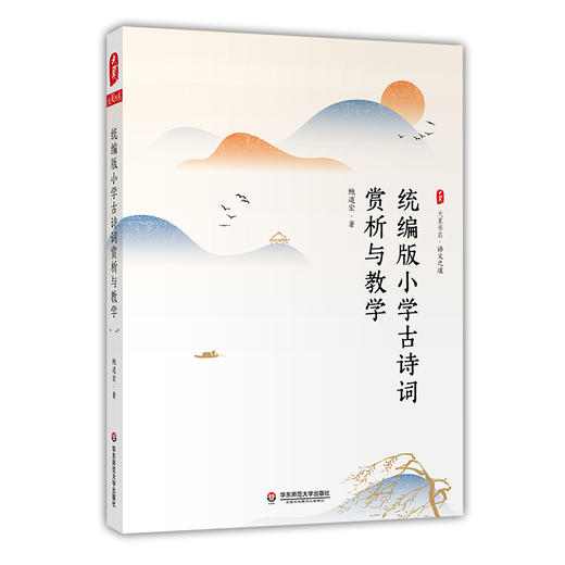 统编版小学古诗词赏析与教学 大夏书系 鲍道宏著 小学古诗词教学专论 教学实践 商品图0