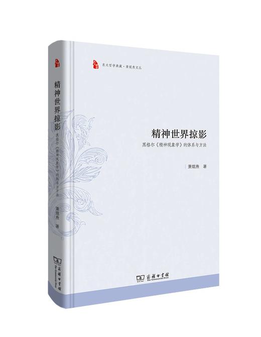 精神世界掠影——黑格尔《精神现象学》的体系与方法（东大哲学典藏·萧焜焘文丛） 商品图0