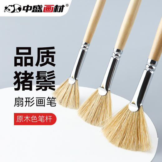 中盛画材 6301原猪鬃扇形笔扇形刷 油画笔/水粉笔/水彩笔单支 商品图0