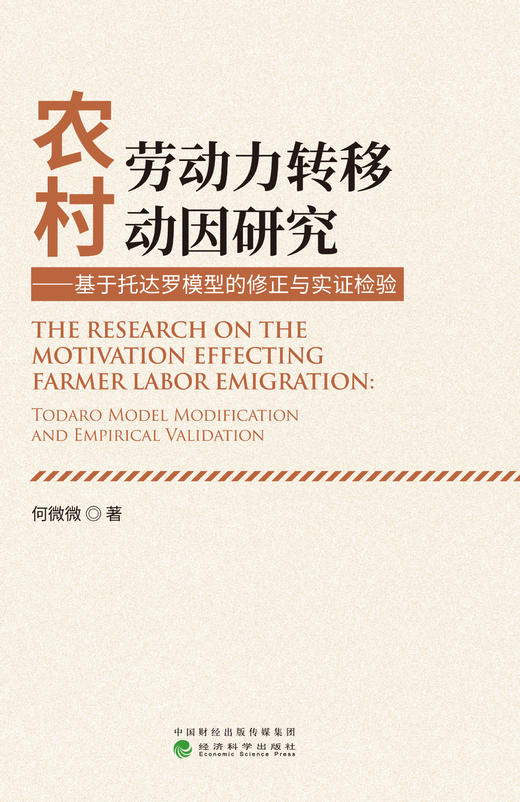 农村劳动力转移动因研究——基于托达罗模型的修正与实证检验 商品图1