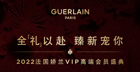 法国娇兰 | 和杨洋共赴2022高端会员盛典，来吗？