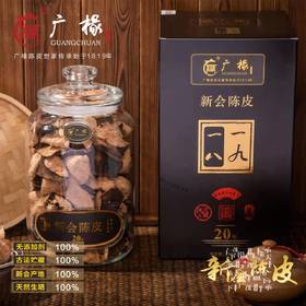 广椽正宗新会陈皮一八一九典藏系列二十年陈250克新版高端礼盒