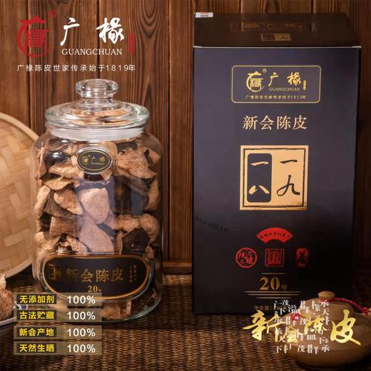 广椽正宗新会陈皮一八一九典藏系列二十年陈250克新版高端礼盒 商品图0