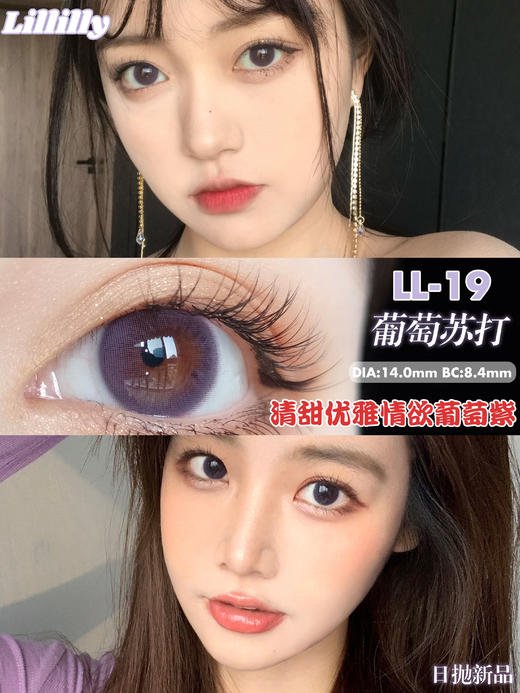 【日抛】LL19·葡萄苏打·Lillilly丨14.0mm（日抛/一盒10片装） 商品图0