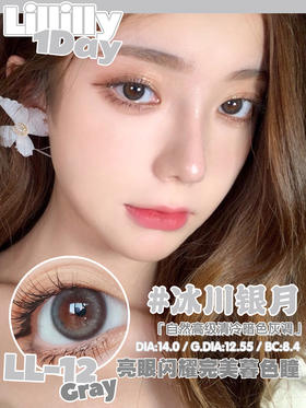【日抛】LL12·冰川银月·Lillilly丨14.0mm（日抛/一盒10片装）