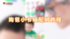 昫爸小书瞳配网教程 商品缩略图0