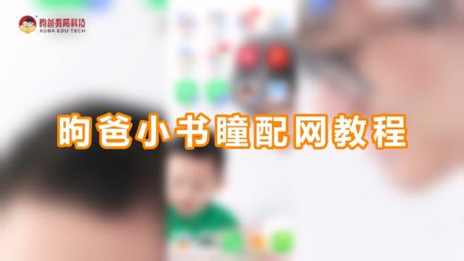 昫爸小书瞳配网教程 商品图0