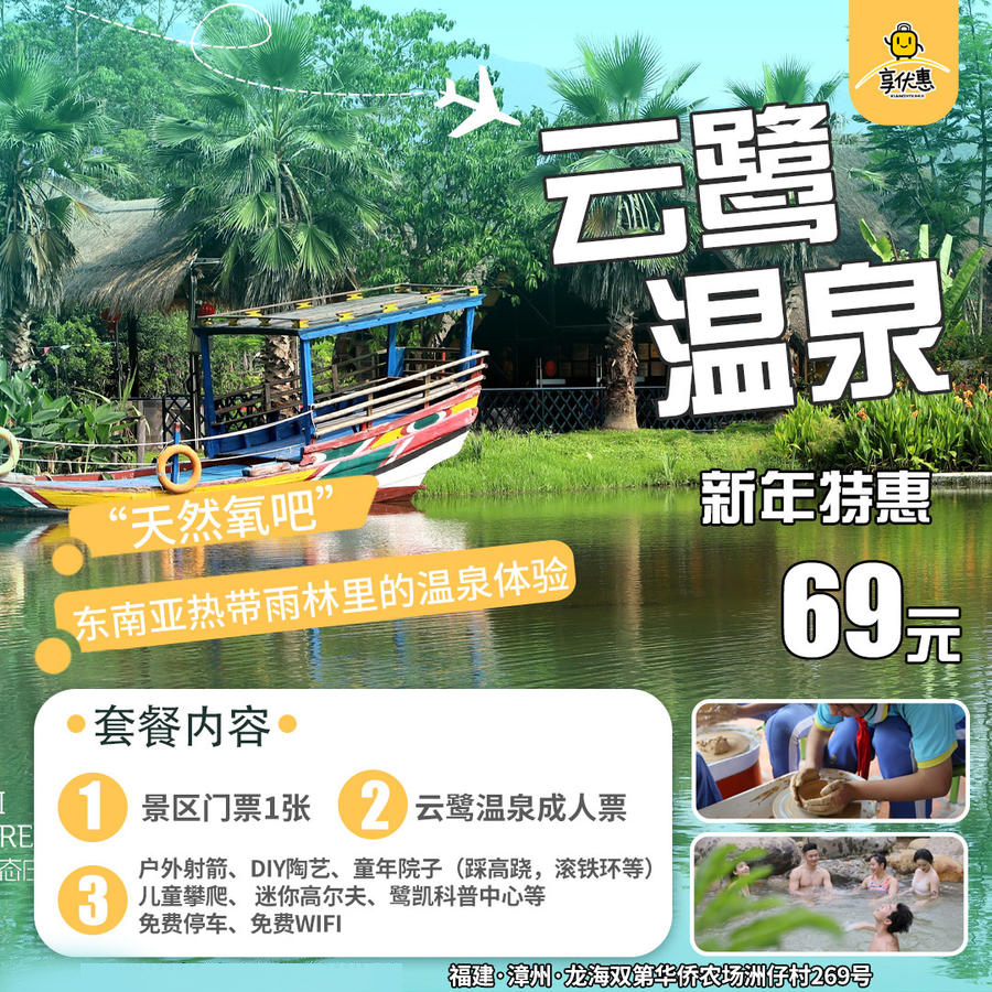 【鹭凯温泉】￥69抢购原价98元的鹭凯云鹭温泉+景区门票、户外射箭一价全包等，有效期至明年！