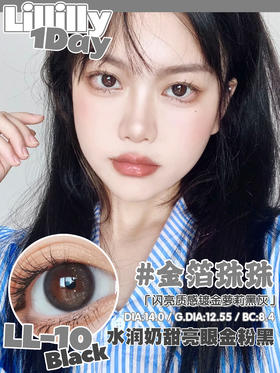 【日抛】LL10·金箔珠珠·Lillilly丨14.0mm（日抛/一盒10片装）
