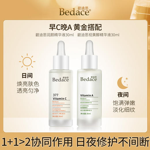 碧迪思早C晚A精华组合套装vc+377+视黄醇提亮肤色紧致淡纹抗初老 商品图0