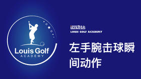 左手腕击球瞬间动作｜李东晁高尔夫教学