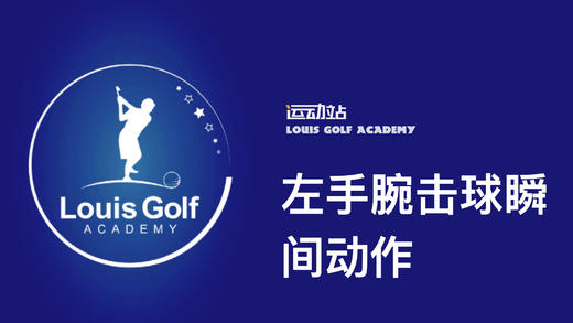 左手腕击球瞬间动作｜李东晁高尔夫教学 商品图0