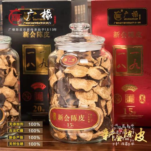 广椽正宗新会陈皮一八一九典藏系列十五年陈250克新版高端礼盒 商品图2