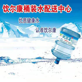 饮尔康桶装水 1桶/15L