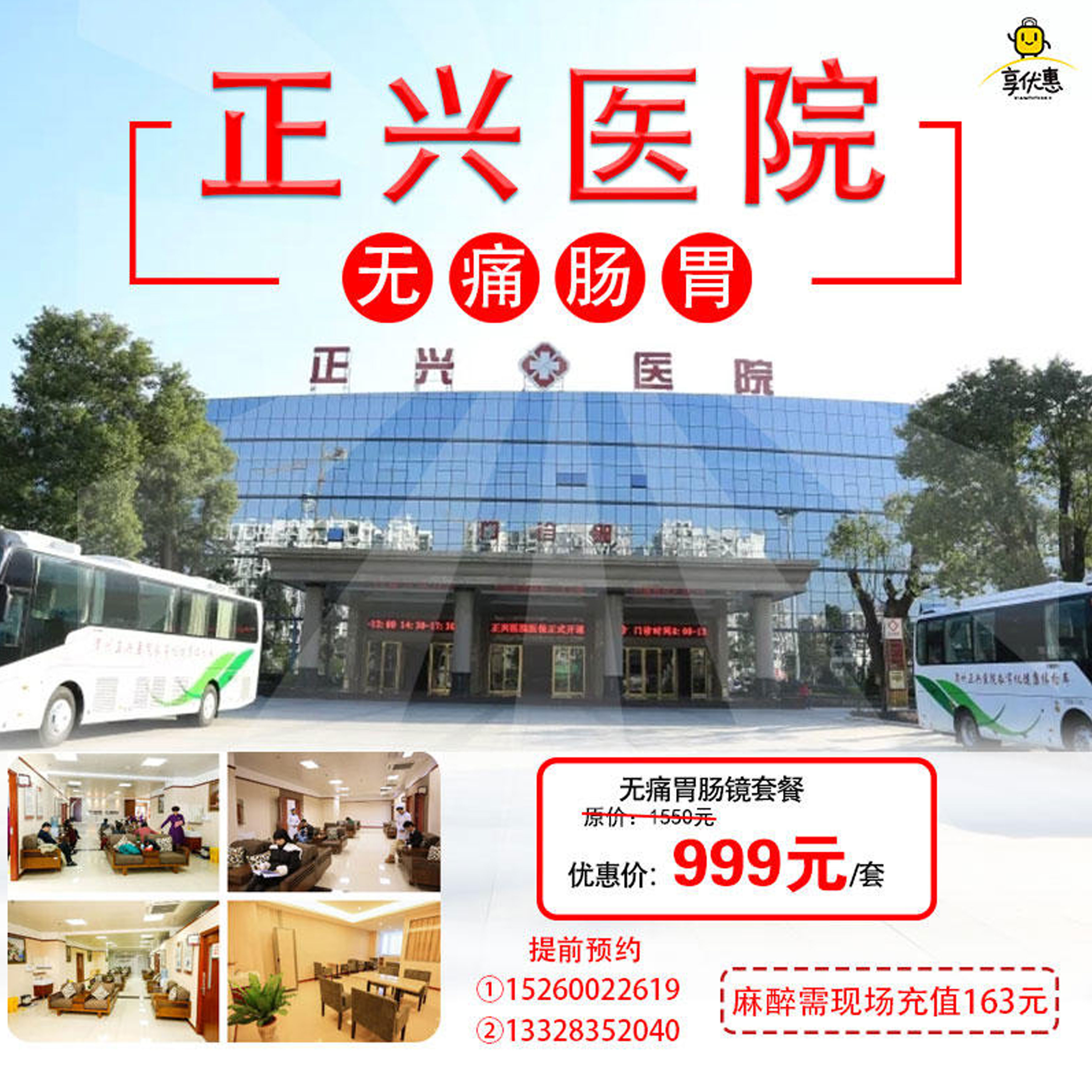 【节日补贴特惠 | 男女通用】￥999抢购「正兴医院」无痛肠胃镜检查套餐，提前了解您的肠胃健康！