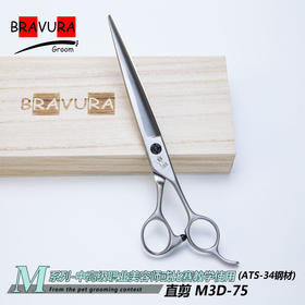 直剪 M3D-75 意大利BRAVURAGROOM 宠物美容M系列