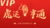 虎年VIP礼品卡 商品缩略图0