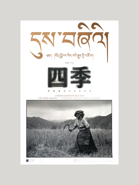 四季海报/吕楠/2007年《四季西藏农民的日常生活》