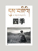 四季海报/吕楠/2007年《四季西藏农民的日常生活》 商品缩略图0